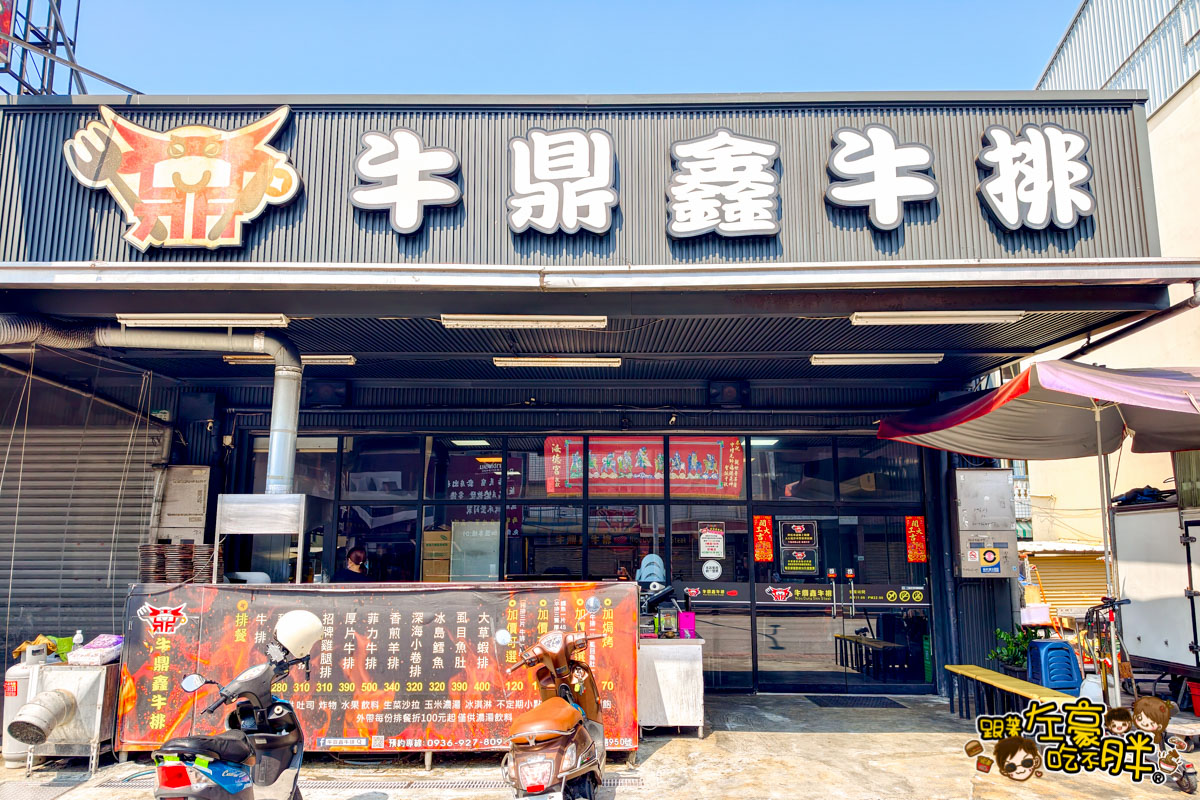 平價牛排,楠梓小吃,楠梓牛排,楠梓美食,牛排吃到飽,牛鼎鑫牛排,聚餐餐廳,高雄小吃,高雄牛排,高雄美食