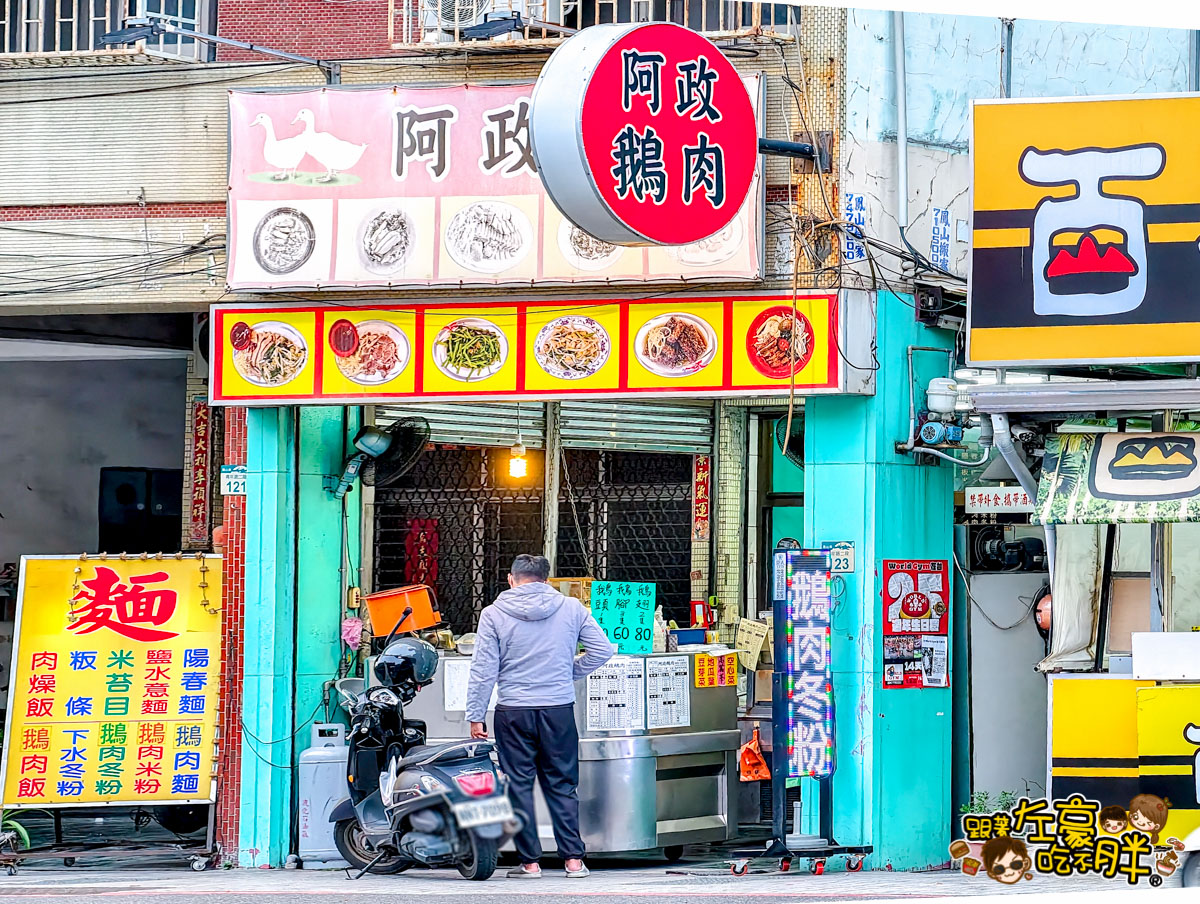 中菜,阿政鵝肉,高雄小吃,高雄美食,鳳山美食,鵝肉,麵店