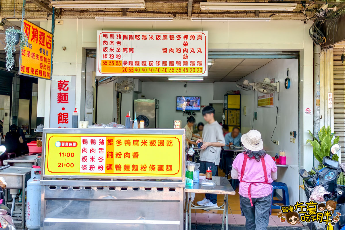 午餐,小吃,晚餐,阿鴻麵店,阿鴻麵店菜單,高雄美食,鳳山美食,鴨肉麵