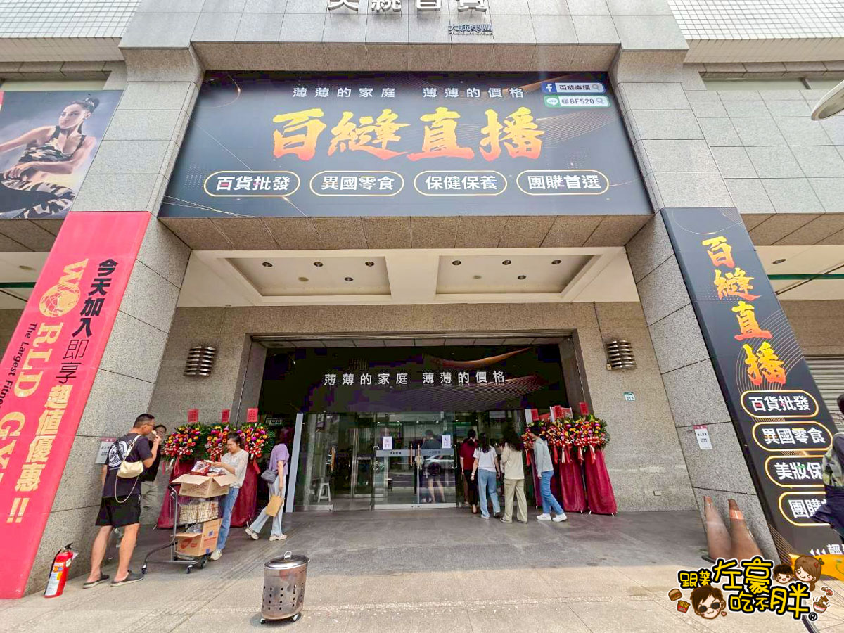 價格,大統百貨,好市多,文化中心,生活用品,異國零食,百縫直播