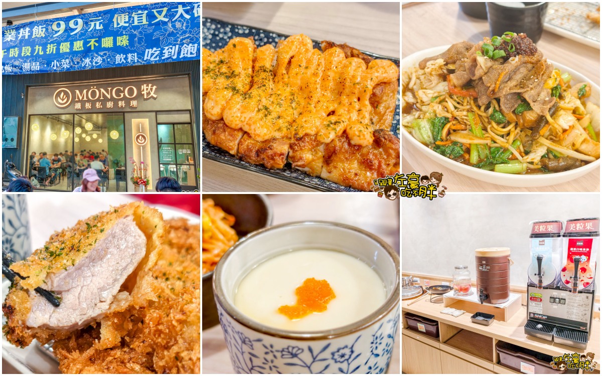 網站近期文章：高雄美食,MONGO牧鐵板私廚料理,日式料理,鐵板燒,蒙古烤肉一次滿足。