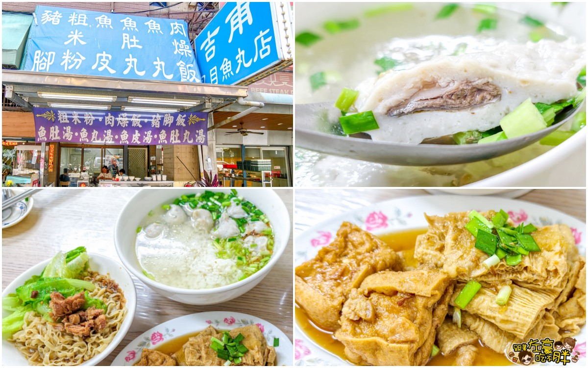 網站近期文章：高雄美食,吉甫虱目魚丸店,武廟老牌肉燥飯、手工魚丸專賣店