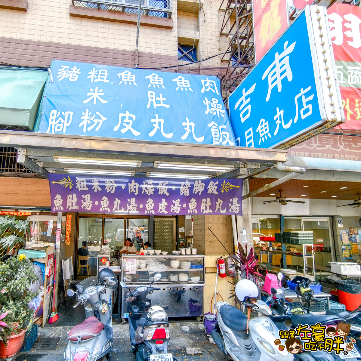 中式小吃,五塊厝站美食,吉匍虱目魚丸店,武廟美食,高雄小吃,高雄美食