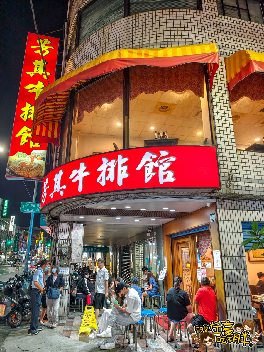 牛排,約會,聚餐,芳其牛排,西餐,高雄旅遊,高雄景點,高雄美食,鳳山美食
