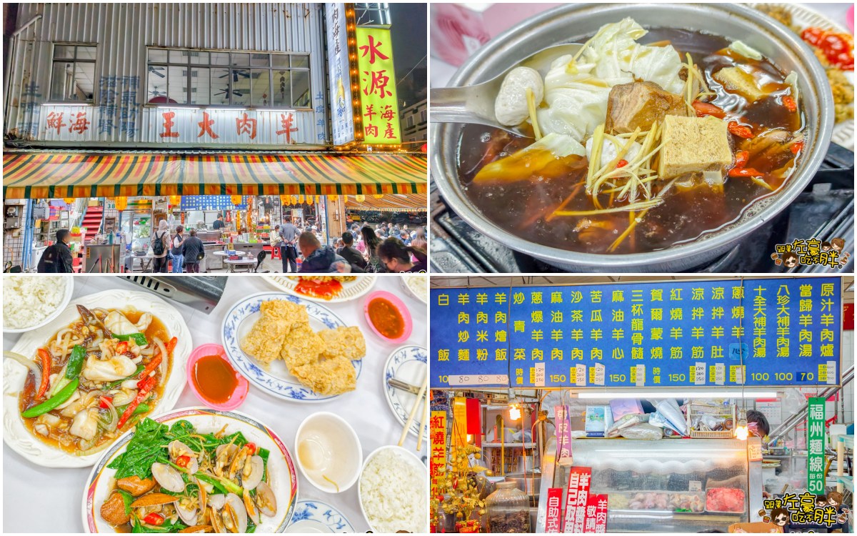 網站近期文章：高雄美食,水源羊肉海產,鹽埕招牌羊肉爐,熱炒,駁二宵夜推薦~