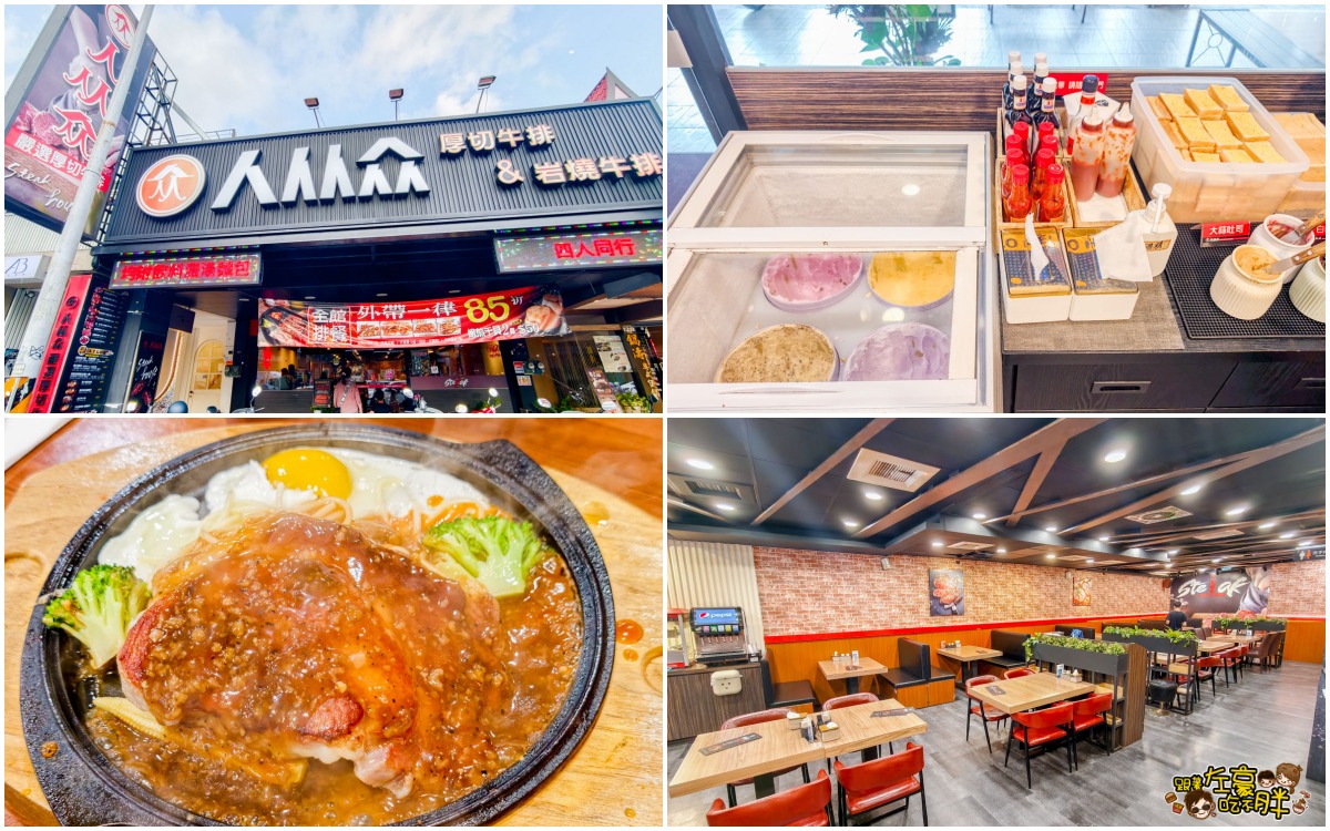 網站近期文章：高雄美食,人从众牛排館,文山特區厚切牛排館,肉燥飯、汽水、冰淇淋附餐吃到飽~