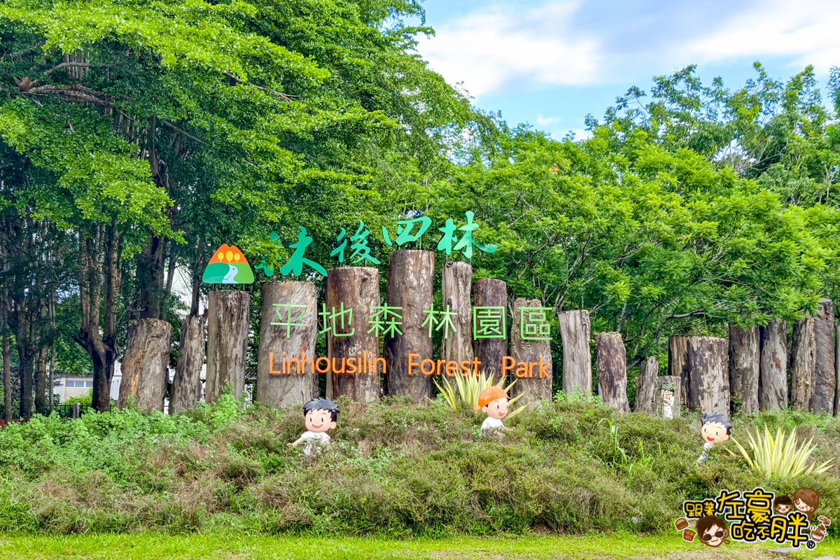免費玩水,免門票,屏東好好玩,屏東旅遊,屏東景點,屏東森林公園,屏東森林景點,屏東玩水景點,屏東親子景點,林後四林平地森林園區,林後四林平地森林園區交通方式,林後四林平地森林園區停車資訊,林後四林平地森林園區免門票,林後四林平地森林園區環境,玩水 免費玩水,免門票,屏東好好玩,屏東旅遊,屏東景點,屏東森林公園,屏東森林景點,屏東玩水景點,屏東親子景點,林後四林平地森林園區,林後四林平地森林園區交通方式,林後四林平地森林園區停車資訊,林後四林平地森林園區免門票,林後四林平地森林園區環境,玩水