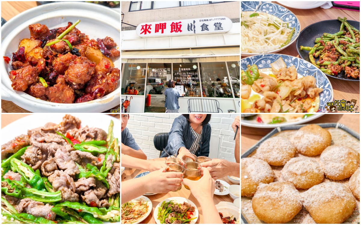 網站近期文章：來呷飯川食堂鳳山店,菜單,高雄平價聚餐,文山特區川菜熱炒推薦