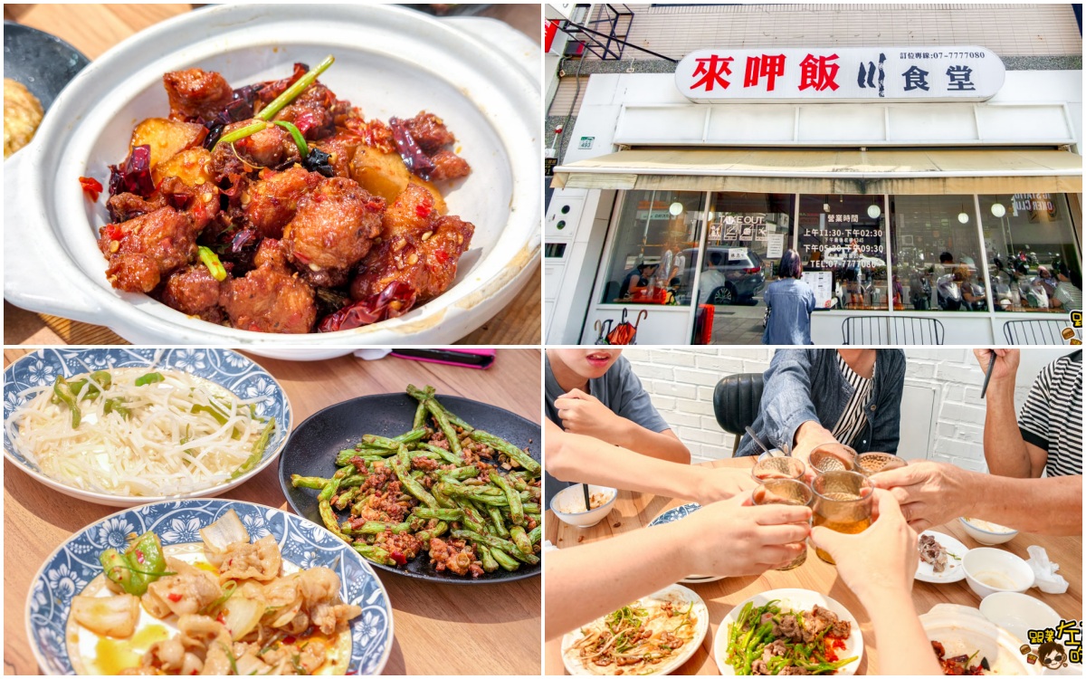 中菜,中餐,來呷飯川食堂,來呷飯川食堂菜單,文山特區,熱炒,聚餐,高雄美食,鳳山美食 中菜,中餐,來呷飯川食堂,來呷飯川食堂菜單,文山特區,熱炒,聚餐,高雄美食,鳳山美食