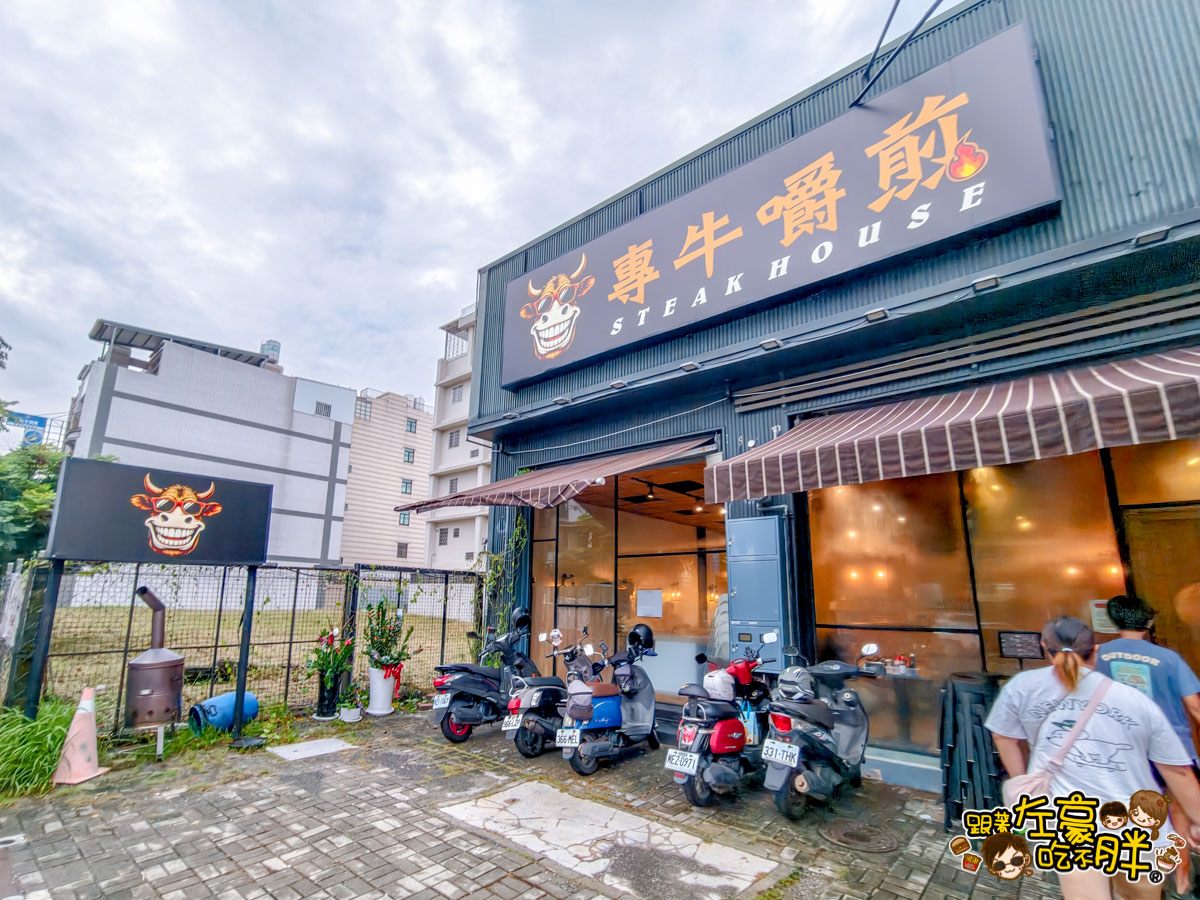 專牛嚼煎原塊牛排,專牛嚼煎菜單,牛排,聚餐,西餐,高雄美食