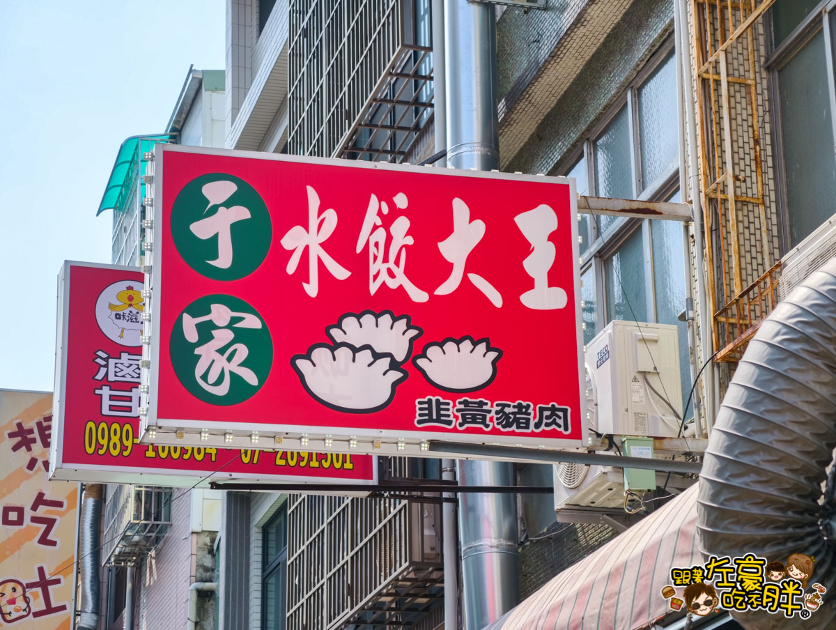 于家水餃大王,于家水餃大王菜單,水餃推薦,自強夜市,高雄小吃,高雄美食