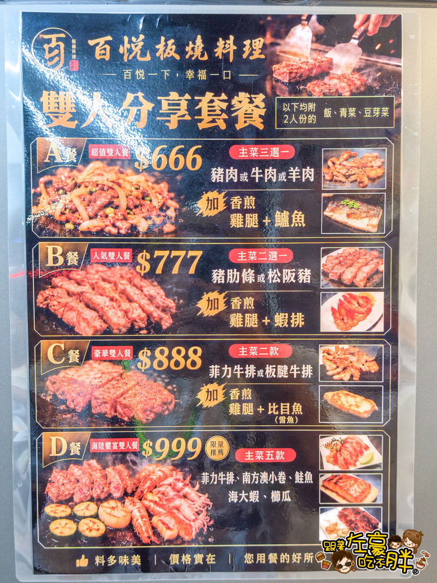 百悅鐵板燒,百悅鐵板燒菜單,百悅鐵板燒訂位,聚餐,高雄美食