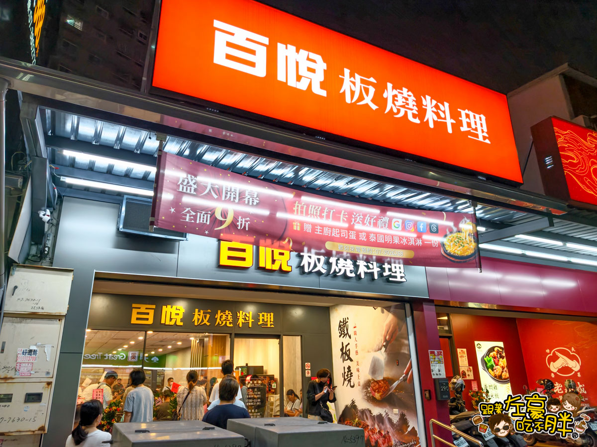 百悅鐵板燒,百悅鐵板燒菜單,百悅鐵板燒訂位,聚餐,高雄美食