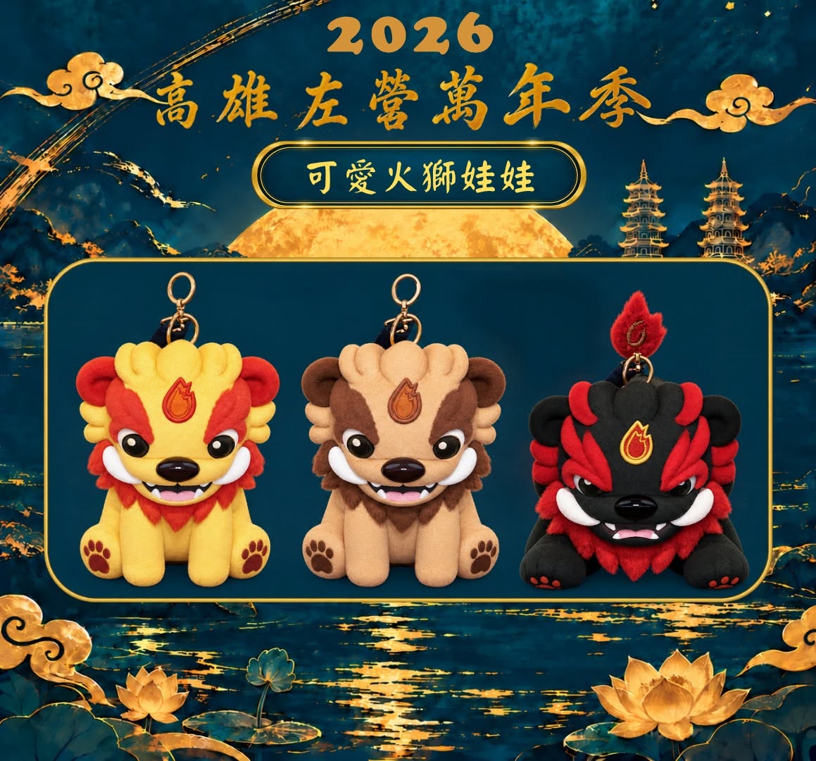 2026萬年季,左營萬年季,火獅娃娃,蓮池潭,高雄景點,高雄活動,高雄萬年季,龍虎塔 2026萬年季,左營萬年季,火獅娃娃,蓮池潭,高雄景點,高雄活動,高雄萬年季,龍虎塔
