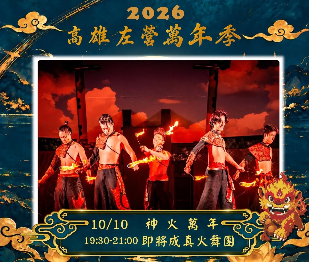 2026萬年季,左營萬年季,火獅娃娃,蓮池潭,高雄景點,高雄活動,高雄萬年季,龍虎塔 2026萬年季,左營萬年季,火獅娃娃,蓮池潭,高雄景點,高雄活動,高雄萬年季,龍虎塔