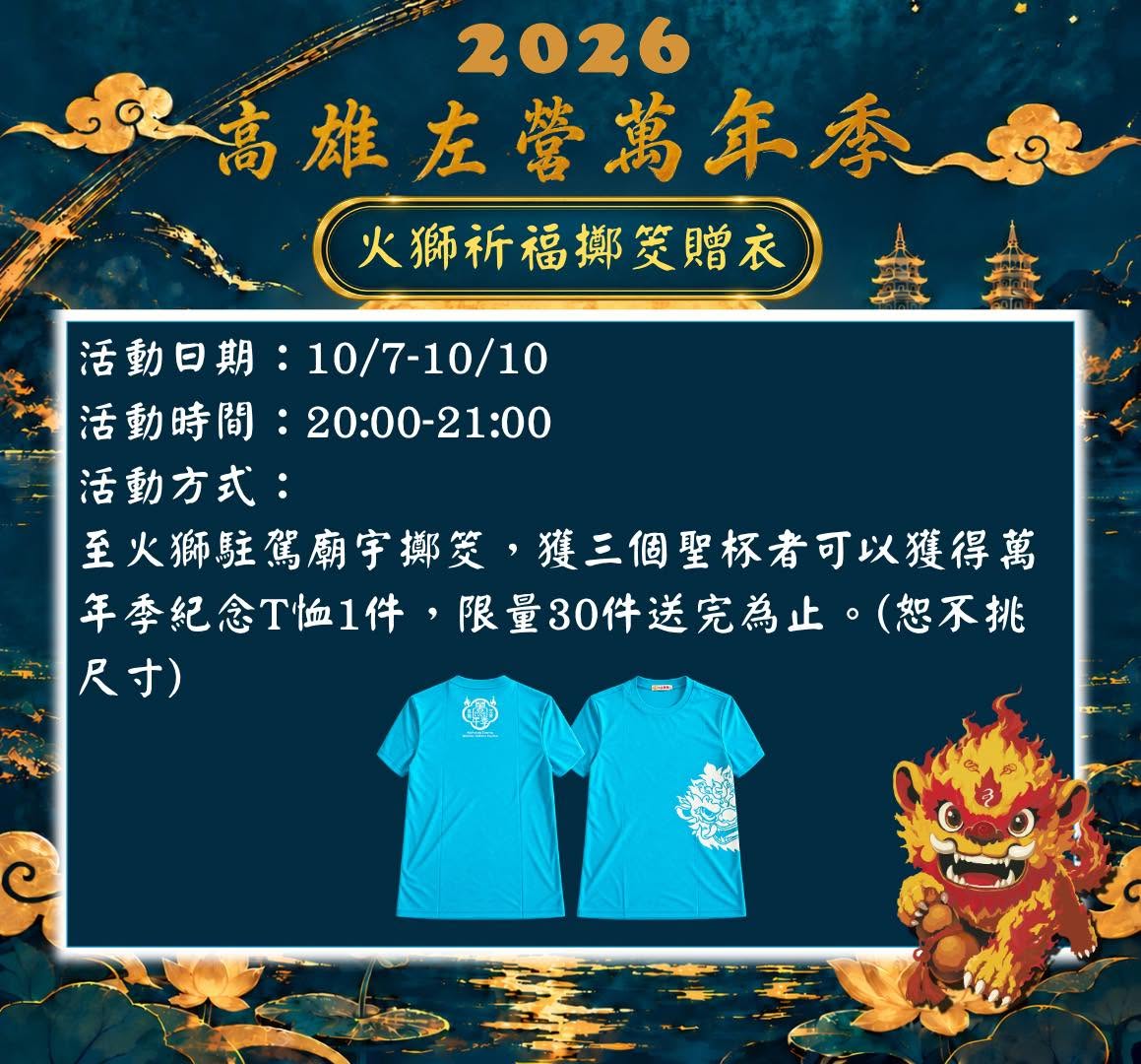 2026萬年季,左營萬年季,火獅娃娃,蓮池潭,高雄景點,高雄活動,高雄萬年季,龍虎塔 2026萬年季,左營萬年季,火獅娃娃,蓮池潭,高雄景點,高雄活動,高雄萬年季,龍虎塔