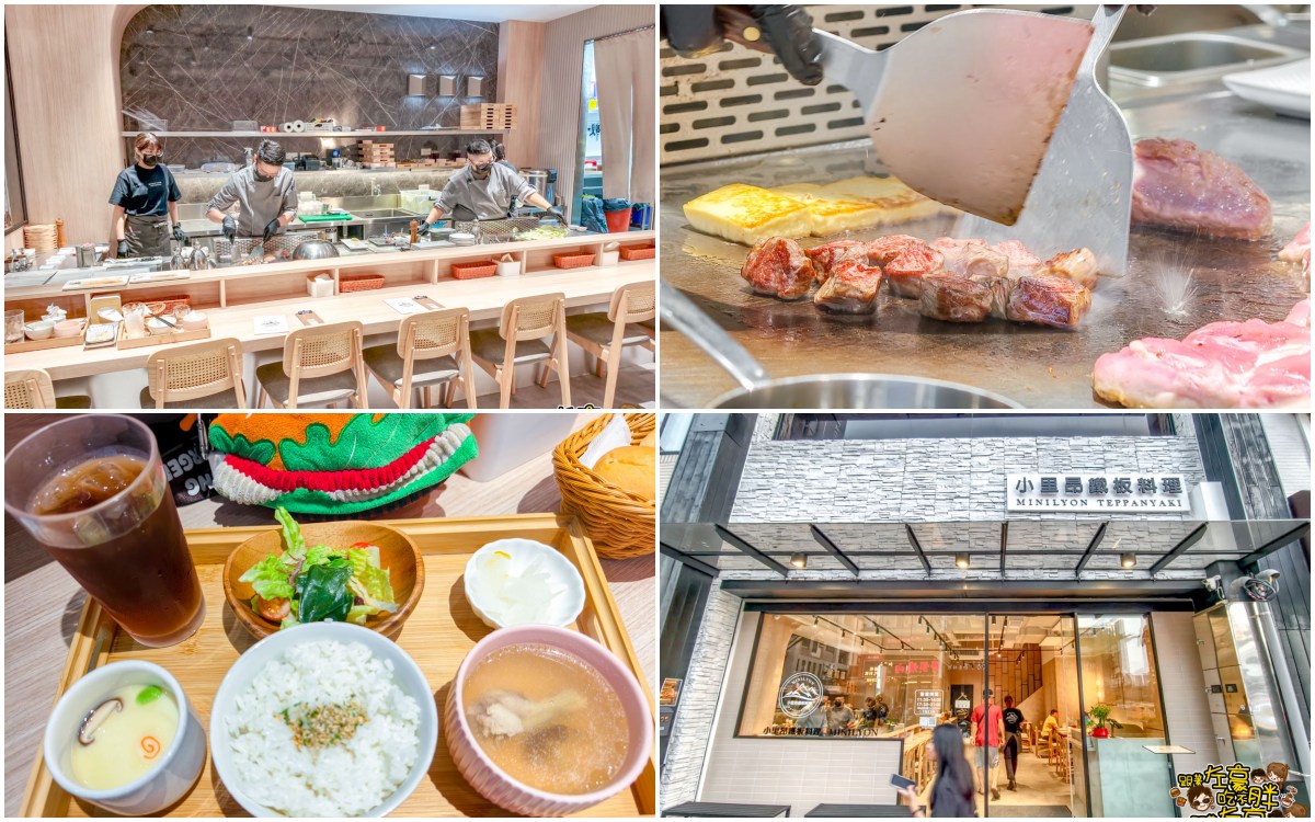 小里昂鐵板料理,約會餐廳,聚餐,鐵板燒,高雄美食,鳳山美食 小里昂鐵板料理,約會餐廳,聚餐,鐵板燒,高雄美食,鳳山美食