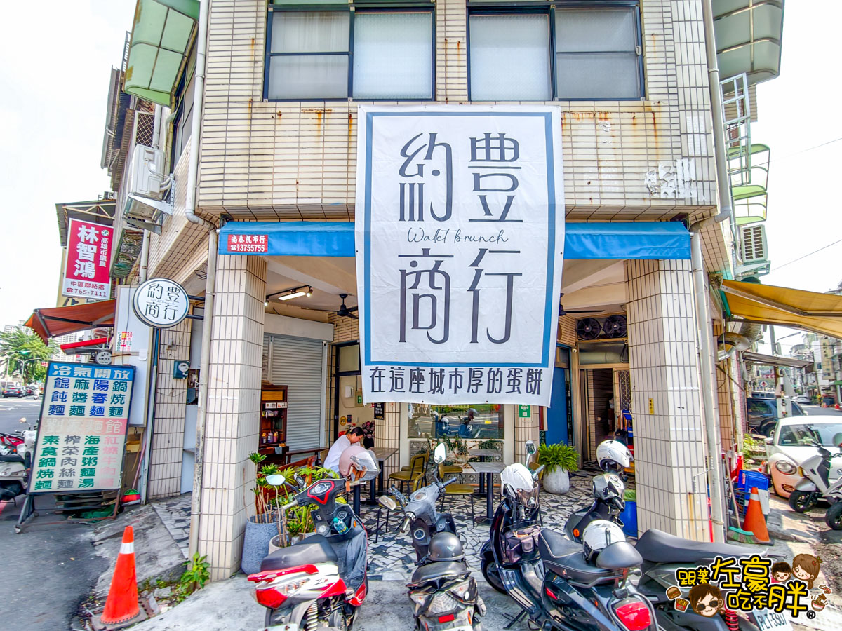 早午餐,約豊早午餐,蛋餅,高雄美食,鳳山美食