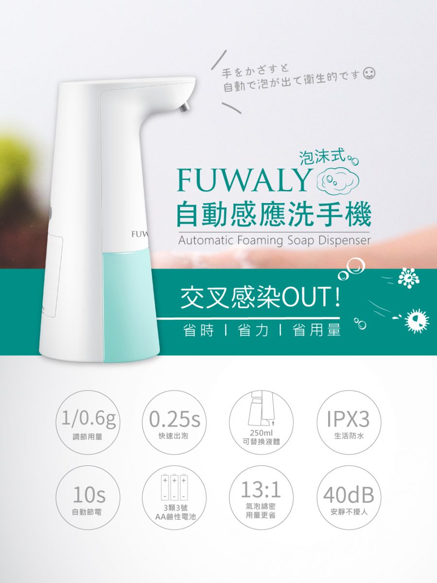 fuwaly洗手機,fuwaly給皂機,小家電,感應洗手機,洗手慕斯,洗手機,洗手機團購,酒精消毒機