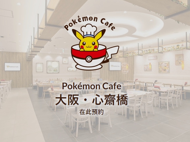 Pokémon Cafe,Pokémon Cafe Menu,Pokémon cafe reserve,Pokémon Cafe訂位,Pokémon Cafe預約,大阪寶可夢中心,大阪寶可夢位置,大阪寶可夢咖啡,大阪寶可夢餐廳