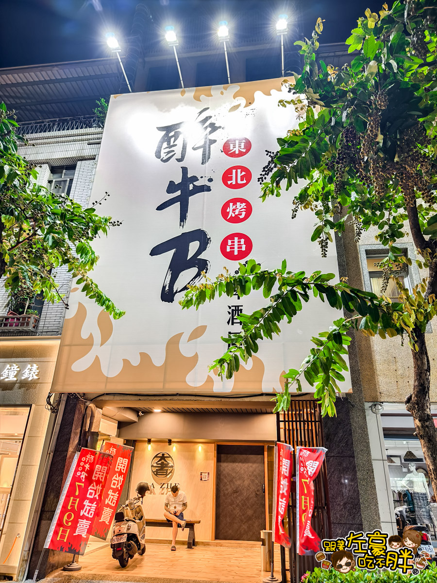 宵夜,居酒屋,東北串燒,烤肉,燒烤,醉牛B,醉牛B東北烤串啤酒屋,醉牛B東北烤串啤酒屋菜單,高雄居酒屋,高雄燒烤,高雄美食,高雄聚餐,鹽埕區宵夜,鹽埕區美食,鹽埕美食