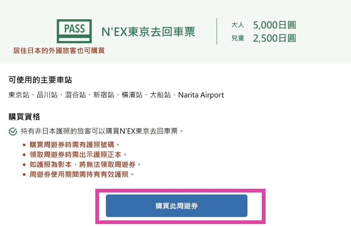 NEX,NEX票價,成田機場交通,新宿,東京車站