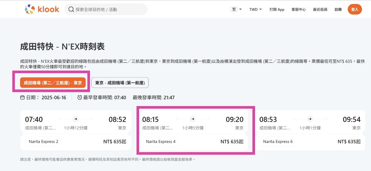 NEX,NEX票價,成田機場交通,新宿,東京車站