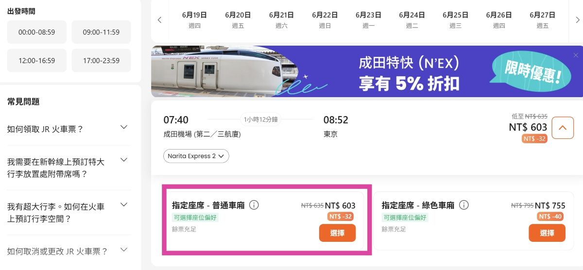 NEX,NEX票價,成田機場交通,新宿,東京車站