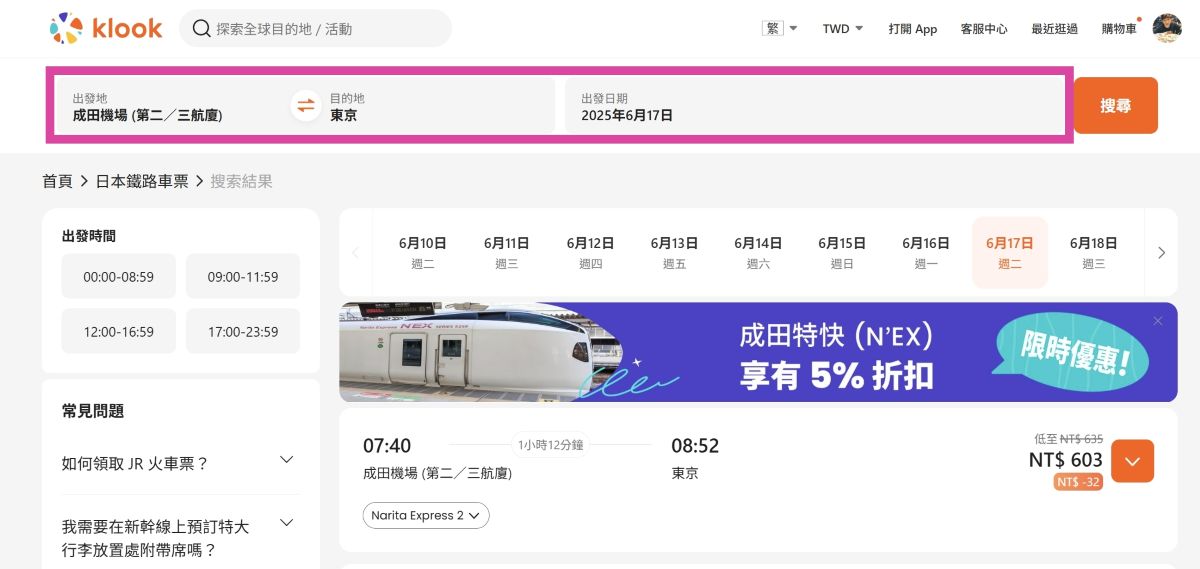 NEX,NEX票價,成田機場交通,新宿,東京車站