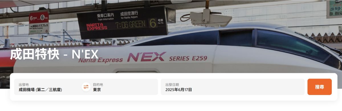 NEX,NEX票價,成田機場交通,新宿,東京車站