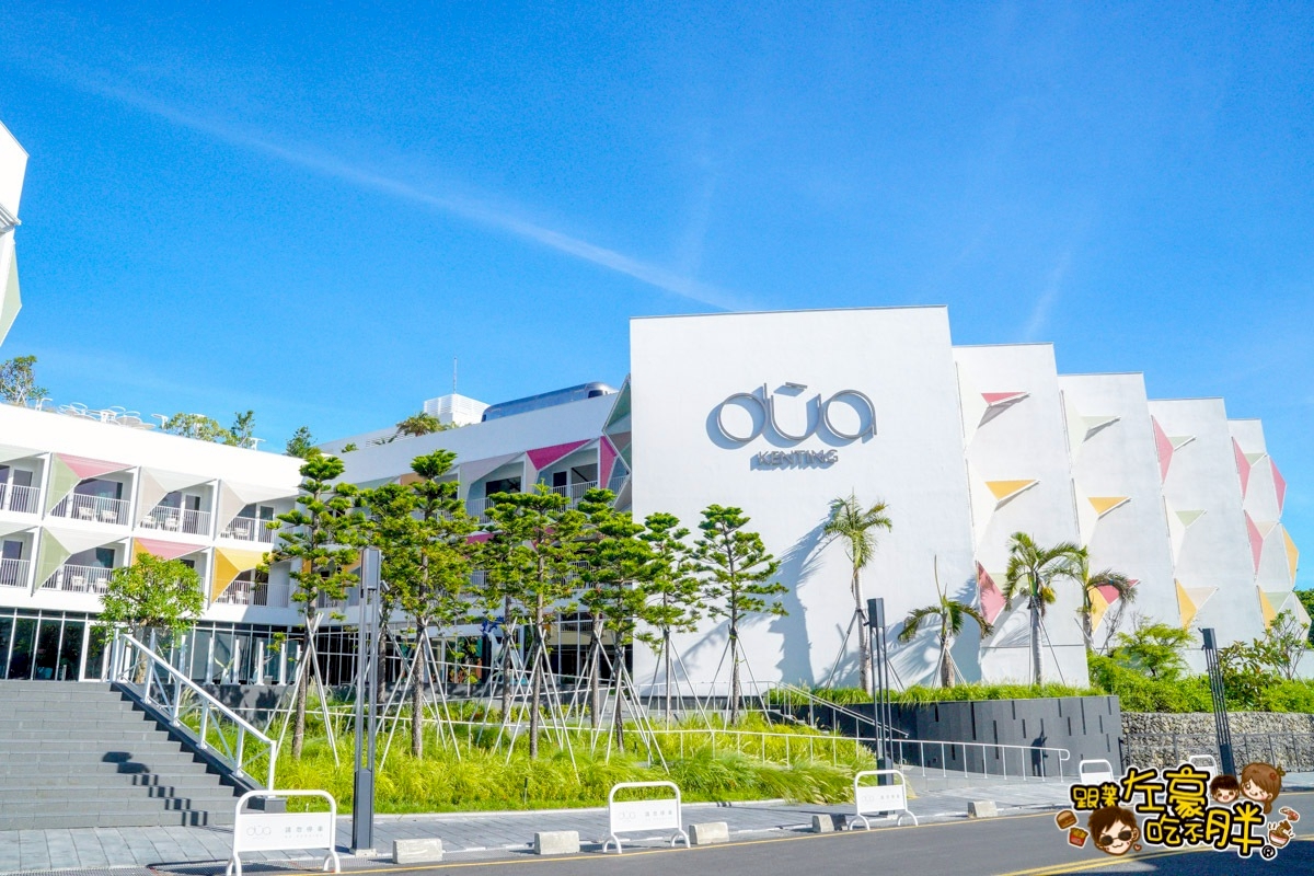 ​Hotel dùa Kenting,墾丁住宿,墾丁飯店推薦,屏東旅遊,屏東飯店推薦,沙丁嶼,滔浪酒吧