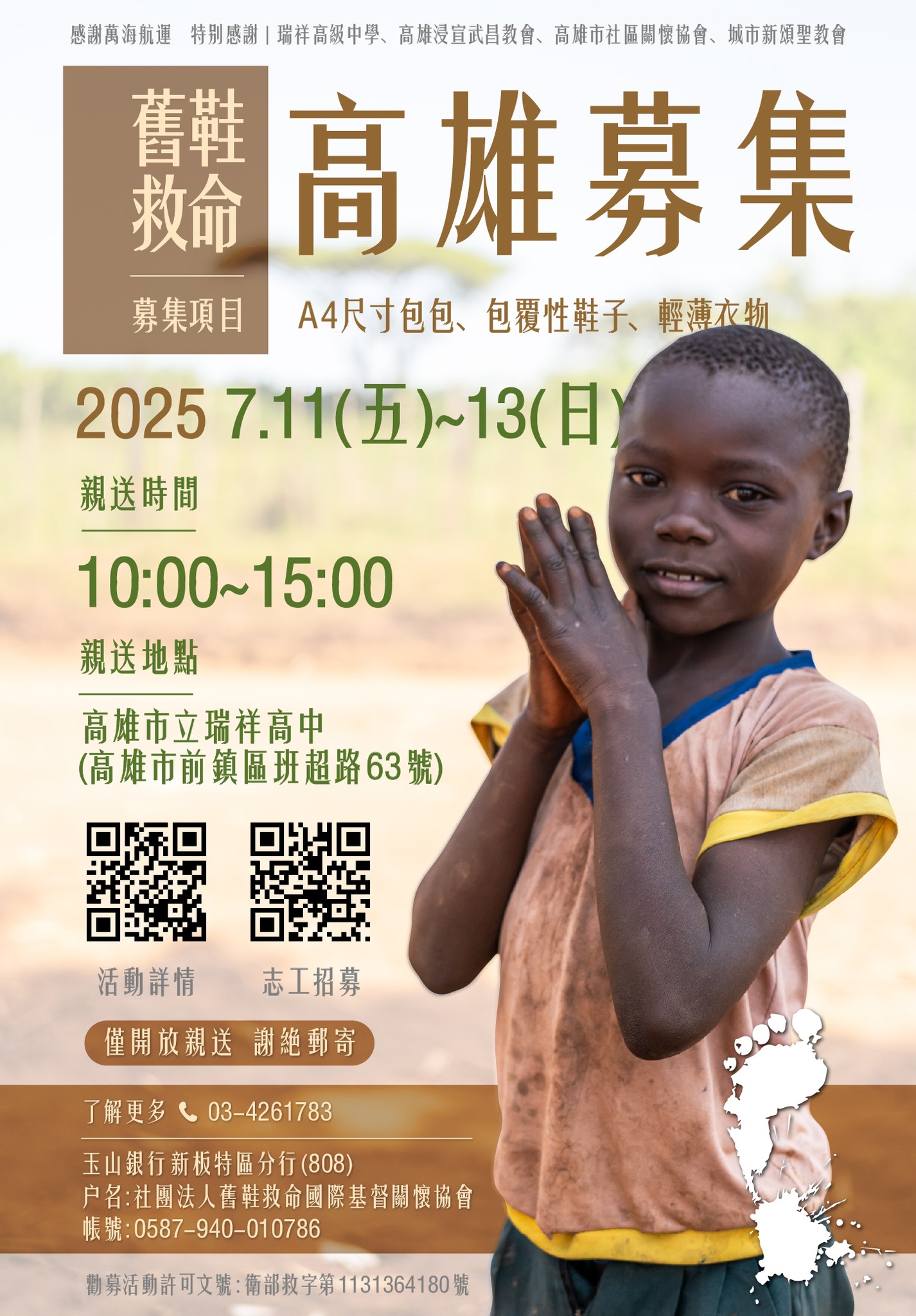 2025舊鞋救命,回收舊衣,舊包包,舊衣,舊鞋,舊鞋救命倉庫,舊鞋救命募集時間,舊鞋救命時間,舊鞋救命親送,舊鞋救命郵寄地址,高雄救鞋舊命