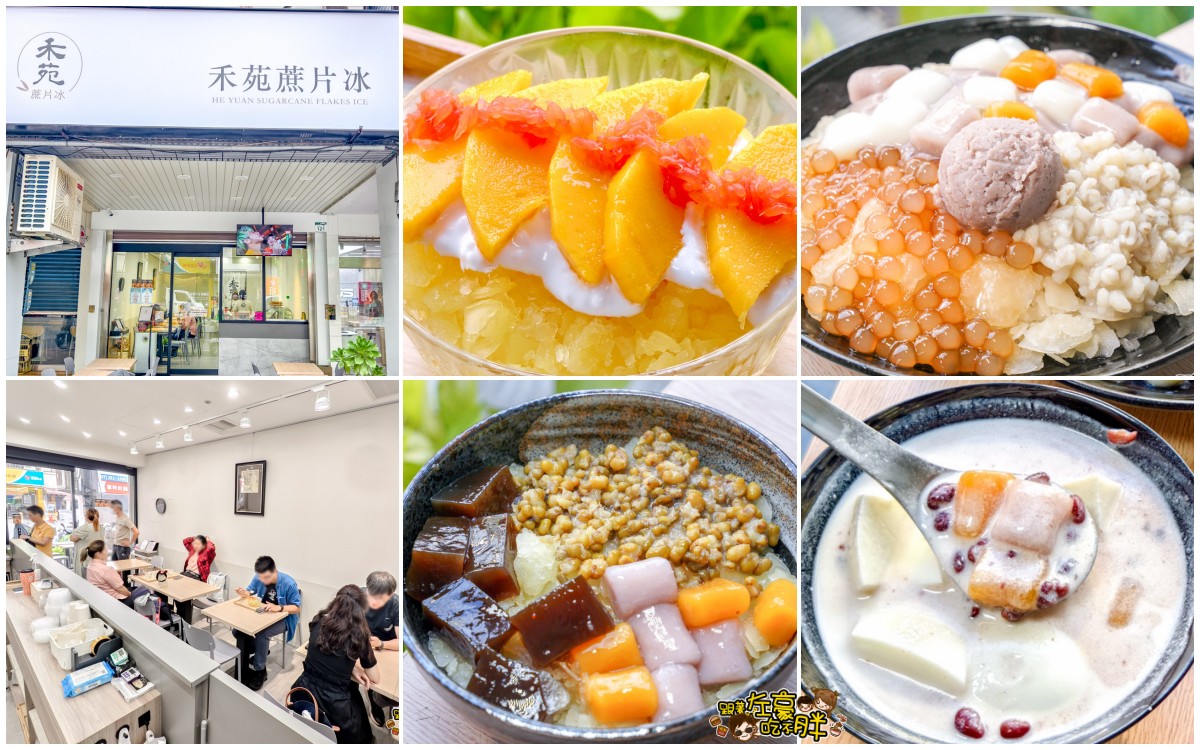 網站近期文章：高雄美食,禾苑蔗片冰,南部最紅,古法碳烤甘蔗冰,最新芒果片片冰,連日本人都瘋狂~