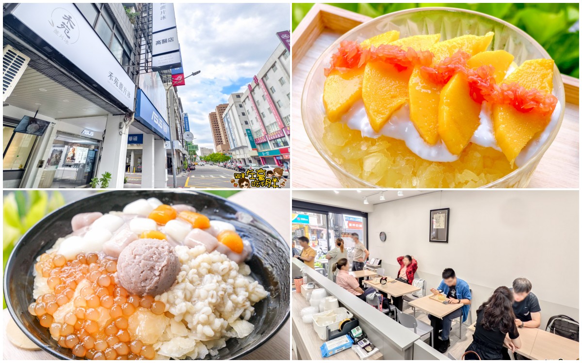 冰店,熱河街,禾苑蔗片冰,禾苑蔗片冰菜單,高雄小吃,高雄美食,高雄醫學院