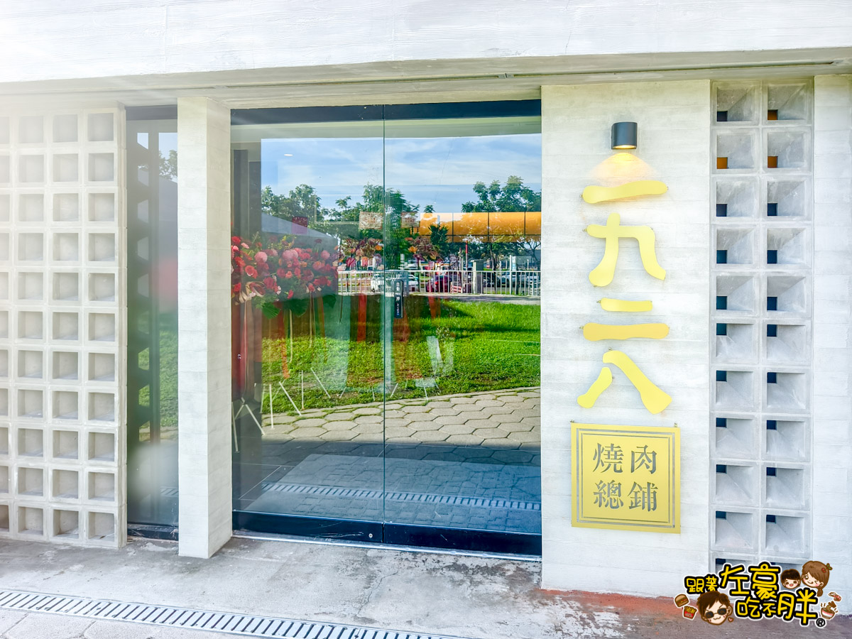 1928燒肉總鋪,1928燒肉總鋪菜單,1928燒肉總鋪高流店,1928燒肉總鋪高流海洋店,一九二八燒肉總鋪,日式燒烤,日本料 理,高雄美食