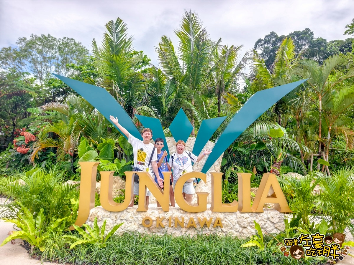 JUNGLIA,JUNGLIA SPA,JUNGLIA停車,JUNGLIA整理劵,JUNGLIA美食,JUNGLIA豪華通行證,JUNGLIA門票,JUNGLIA餐廳,Premium Pass,沖繩叢林樂園,沖繩新樂園