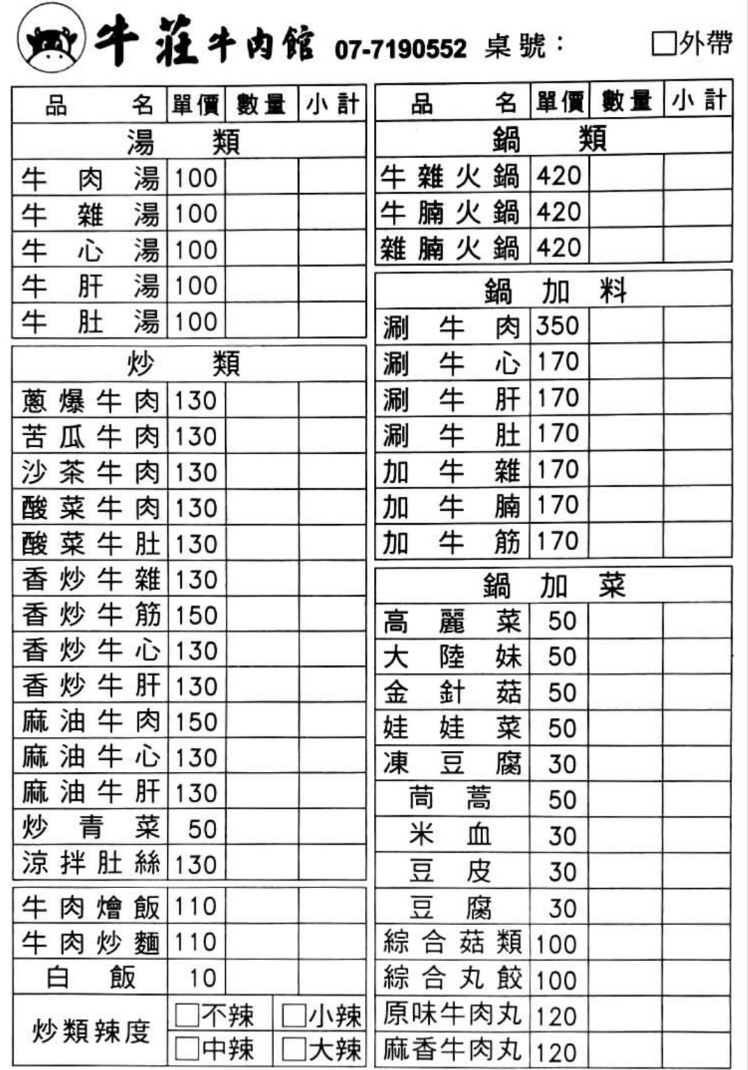 中式小吃,炒牛肉,牛肉湯,牛莊牛肉湯,高雄小吃,高雄美食,鳳山美食