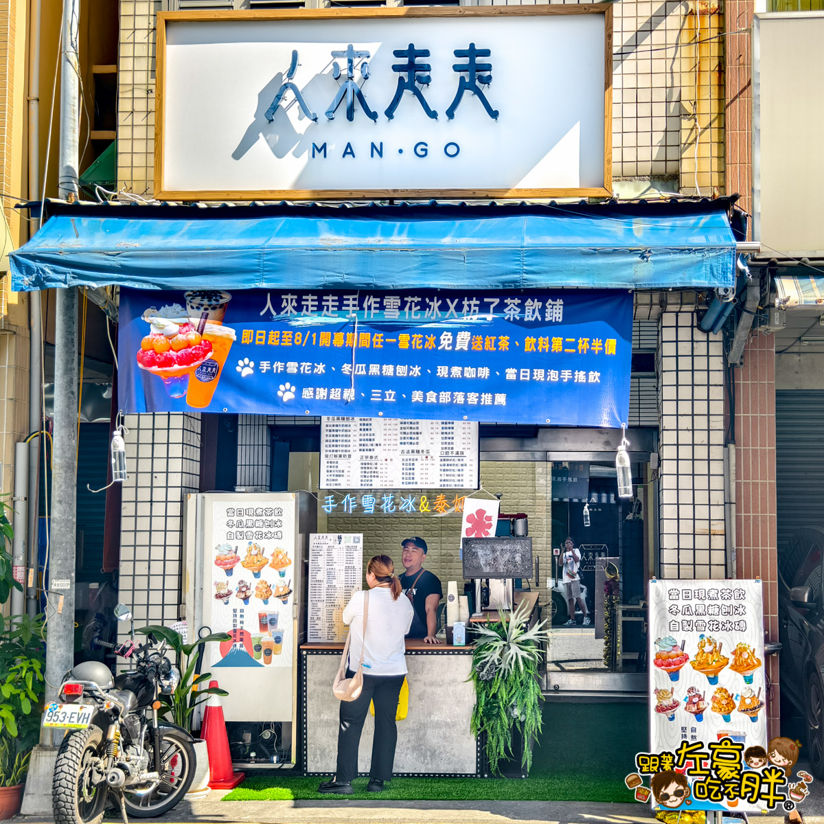 人來走走,剉冰,夏一凍呷冰,大港閱冰,好吃冰店,小吃,永富冰淇淋,雪花冰,雪諾,高雄冰店,高雄活動,高雄美食