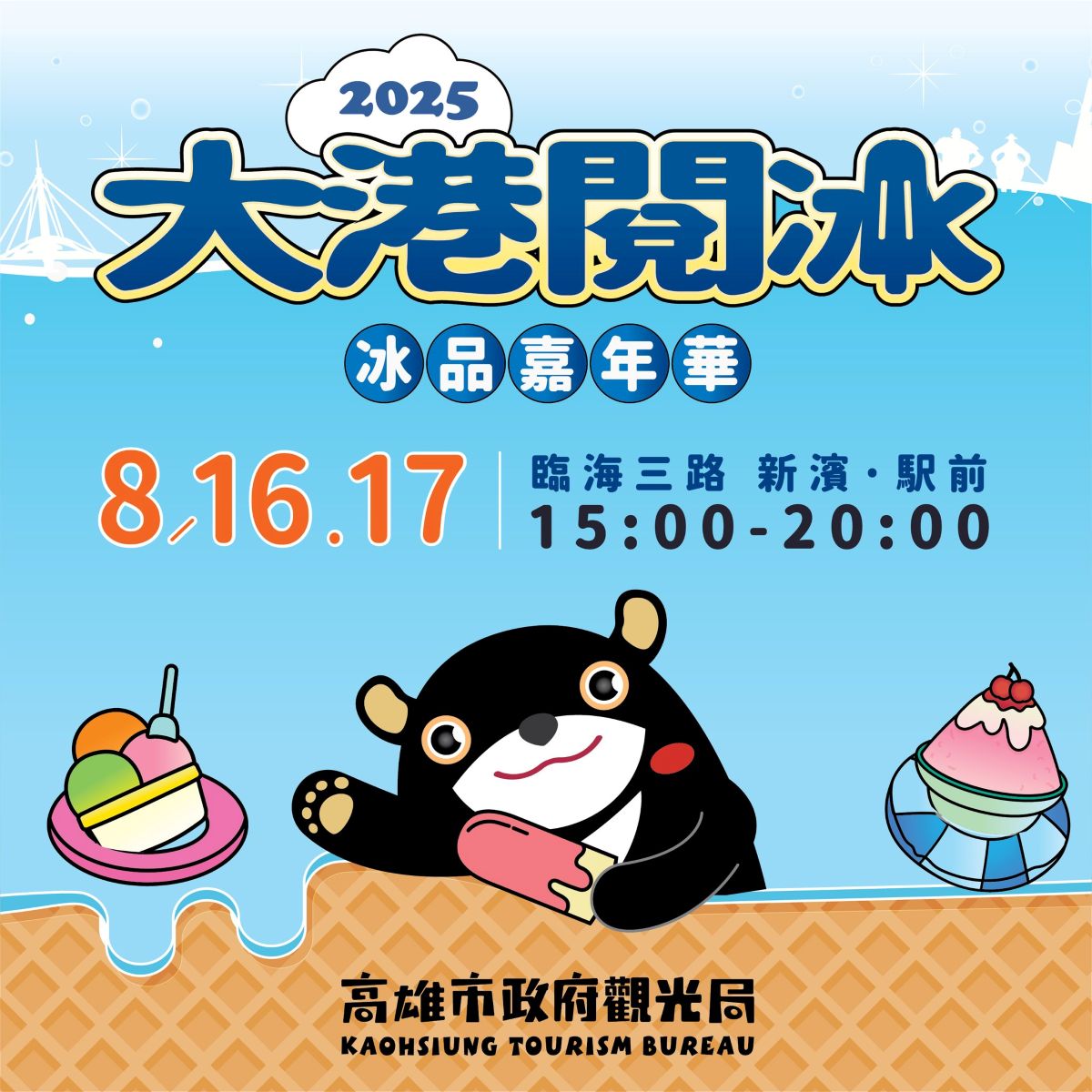 人來走走,剉冰,夏一凍呷冰,大港閱冰,好吃冰店,小吃,永富冰淇淋,雪花冰,雪諾,高雄冰店,高雄活動,高雄美食