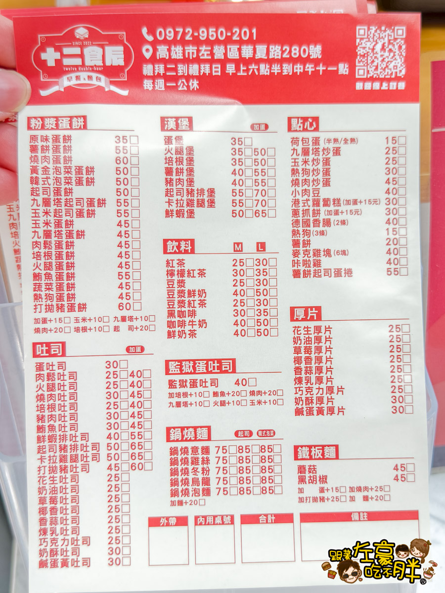 十二食辰,古早味蛋餅,吐司,奶茶,早餐,粉漿蛋餅,蛋餅,鍋燒意麵,高雄小吃,高雄美食,高雄餐廳