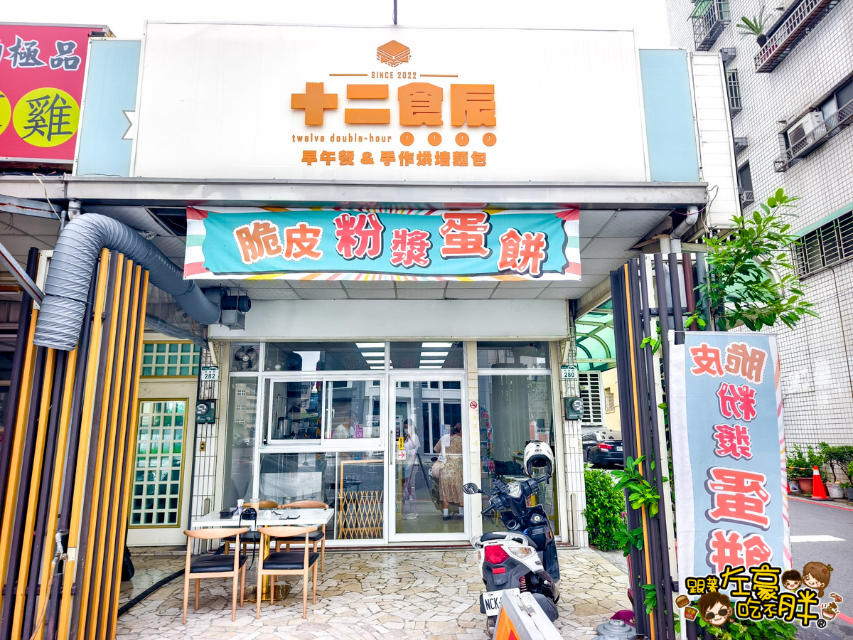 十二食辰,古早味蛋餅,吐司,奶茶,早餐,粉漿蛋餅,蛋餅,鍋燒意麵,高雄小吃,高雄美食,高雄餐廳