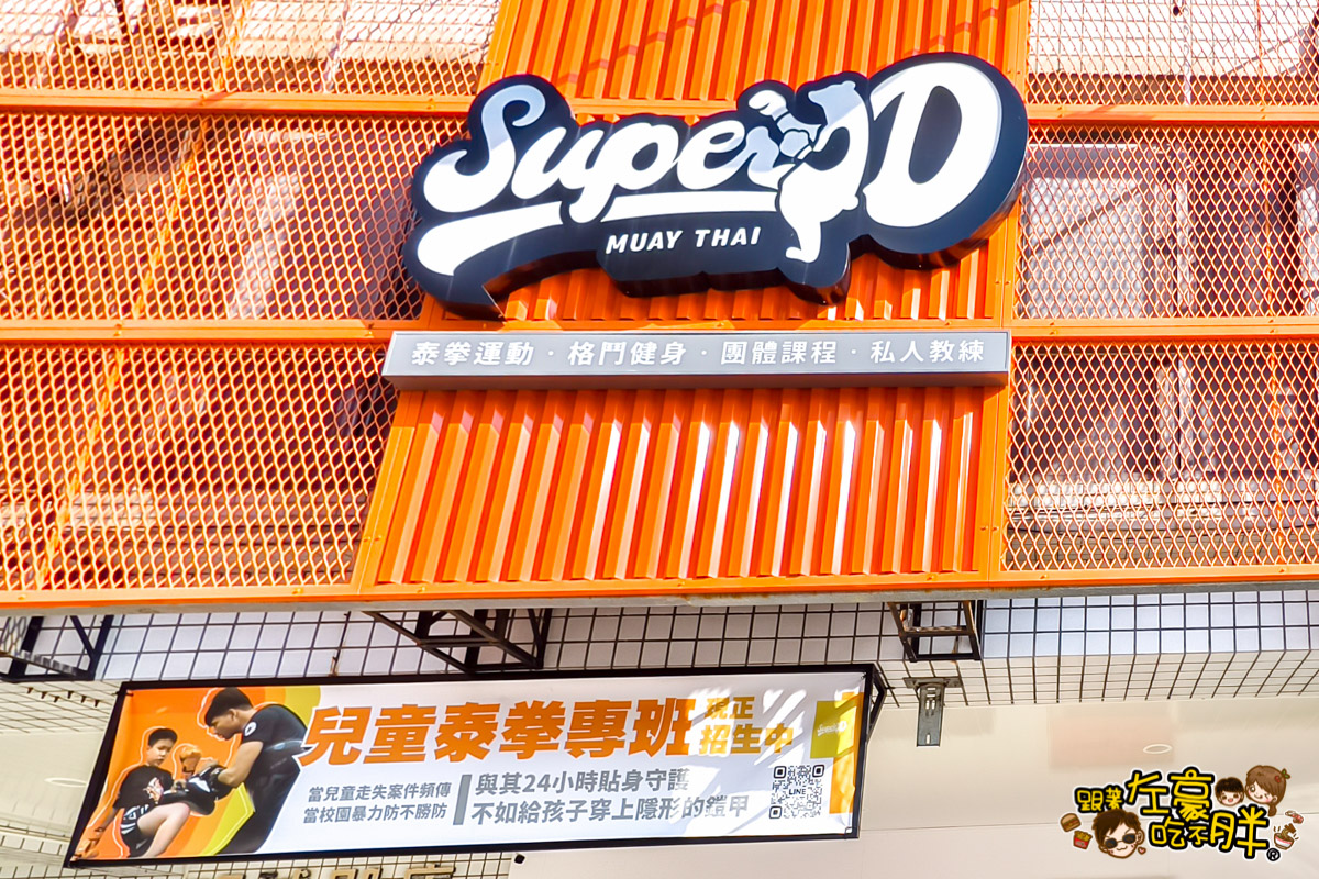 Super d,健身房,兒童運動,高雄健身,高雄學泰拳,高雄拳擊,高雄格鬥,高雄泰拳,高雄泰拳推薦