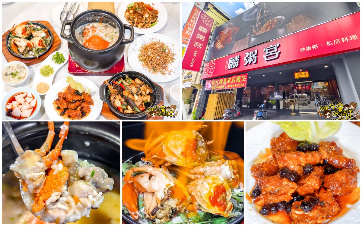 中菜,午餐,宵夜,巨蛋美食,晚餐,熱炒,聚餐,高雄美食,麟粥宮砂鍋粥 中菜,午餐,宵夜,巨蛋美食,晚餐,熱炒,聚餐,高雄美食,麟粥宮砂鍋粥