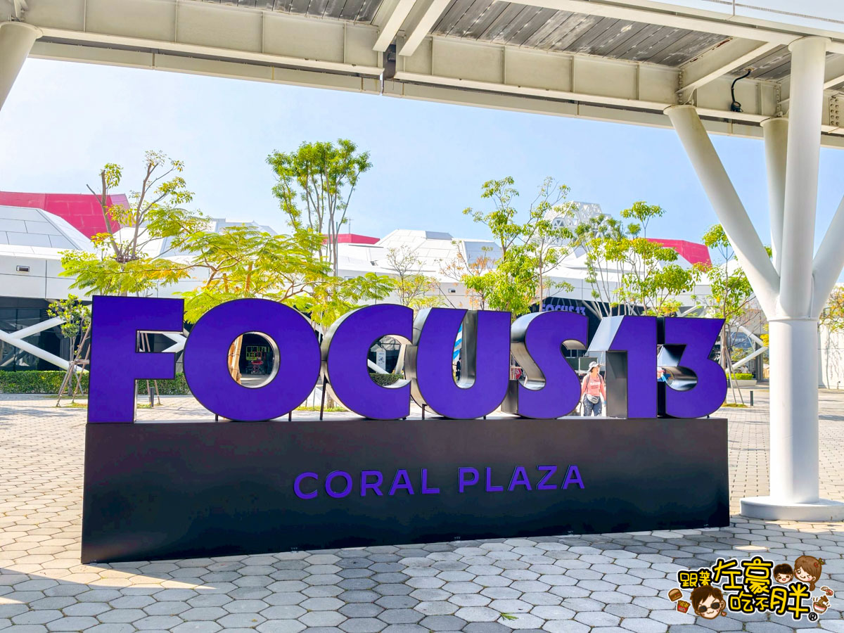FOCUS13珊瑚廣場,光榮碼頭,高雄景點,高雄流行音樂中心,高雄百貨,高雄購物中心