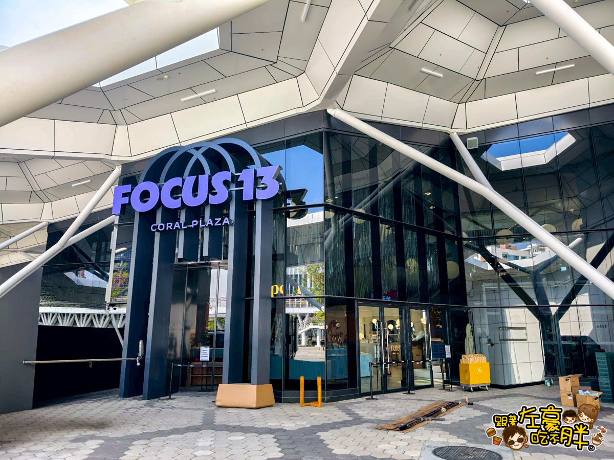 FOCUS13珊瑚廣場,光榮碼頭,高雄景點,高雄流行音樂中心,高雄百貨,高雄購物中心