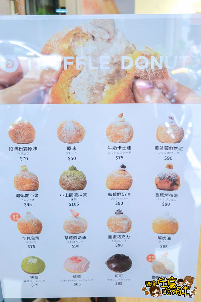 Truffle Donut,Truffle donut IG,Truffle Donut價格,Truffle Donut菜單,下午茶,日本甜甜圈,高雄甜點,高雄美食,點心