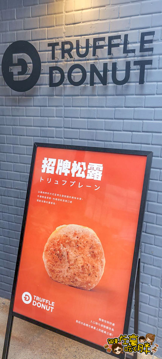 Truffle Donut,Truffle donut IG,Truffle Donut價格,Truffle Donut菜單,下午茶,日本甜甜圈,高雄甜點,高雄美食,點心