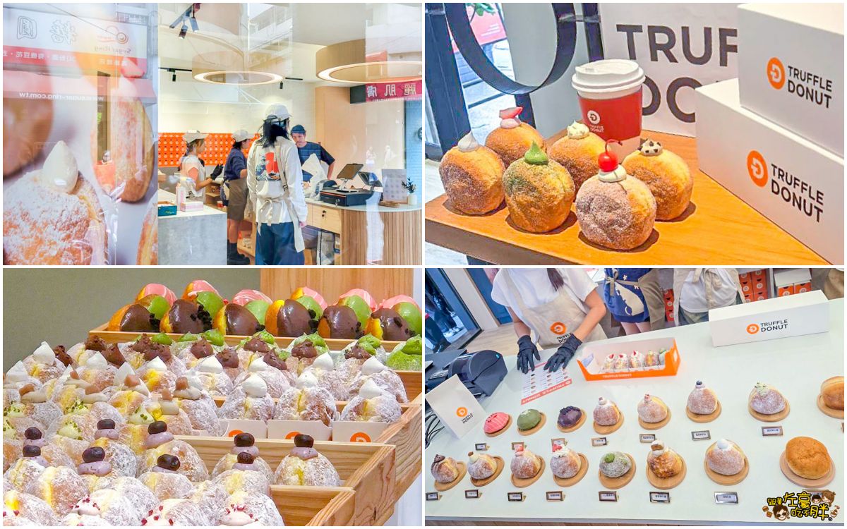 網站近期文章：高雄Truffle Donut,菜單,資訊,日本生甜甜圈第1家！頂著寒流排隊也要吃~