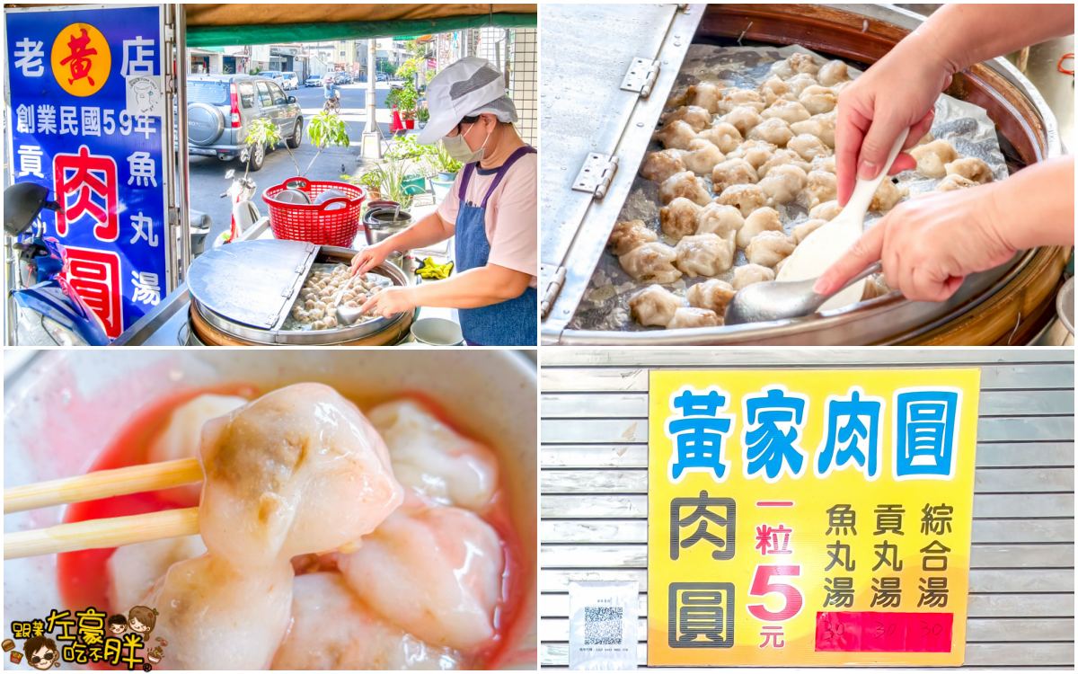 肉圓,高雄小吃,高雄美食,魚丸湯,黃家肉圓,黃家肉圓菜單 肉圓,高雄小吃,高雄美食,魚丸湯,黃家肉圓,黃家肉圓菜單