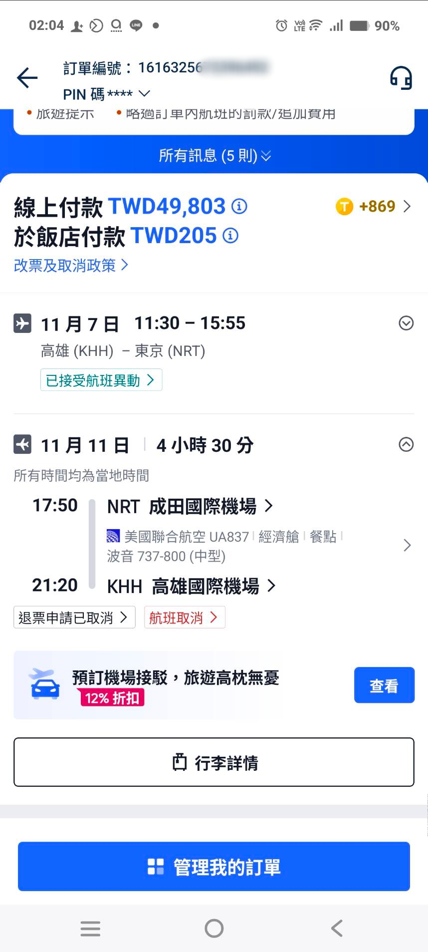 United Airlines,旅遊不便險理賠,旅遊不便險申請,班機取消,班機延誤,聯合航空,聯合航空班機取消